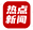 热点新闻