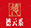 德云系